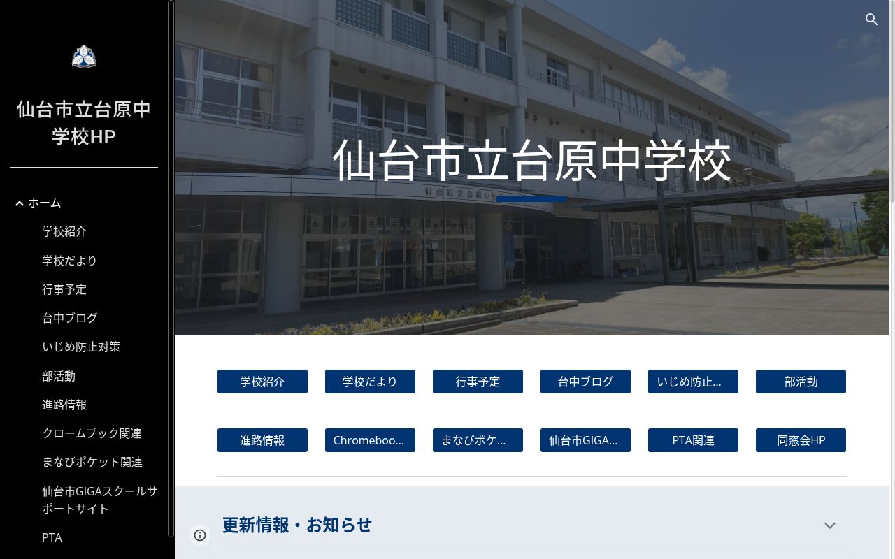 仙台市立台原中学校の公式サイトのスクリーンショット