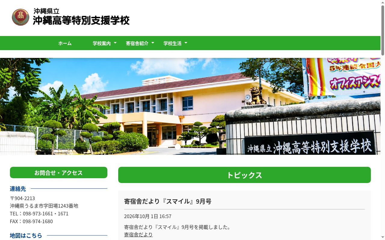 沖縄県立沖縄高等特別支援学校の公式サイトのスクリーンショット