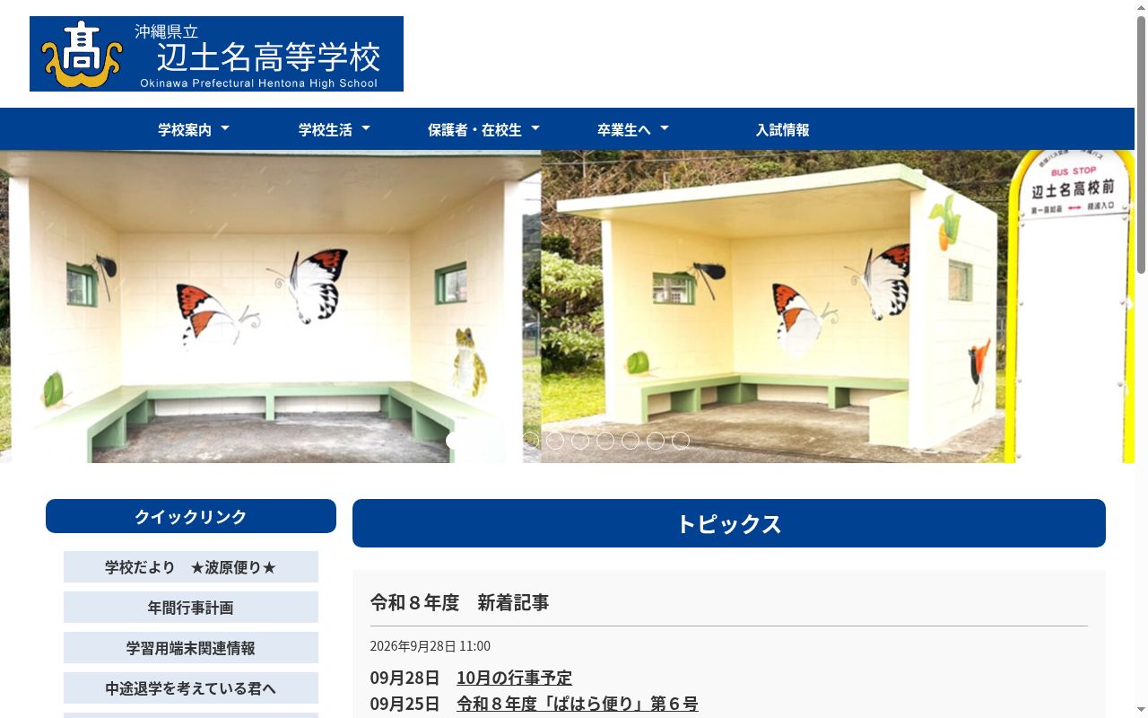 沖縄県立辺土名高等学校の公式サイトのスクリーンショット