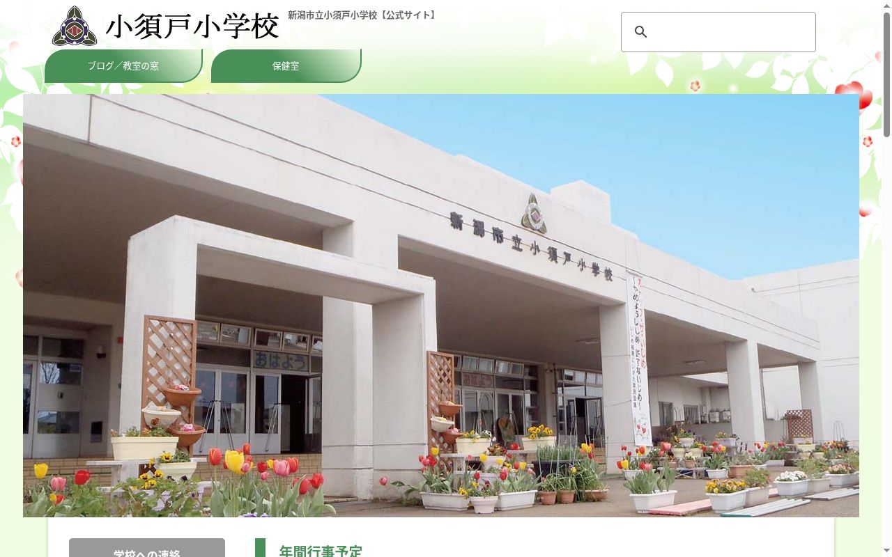 新潟市立小須戸小学校の公式サイトのスクリーンショット