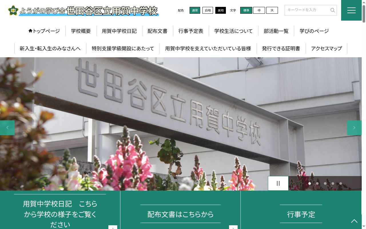世田谷区立用賀中学校の公式サイトのスクリーンショット