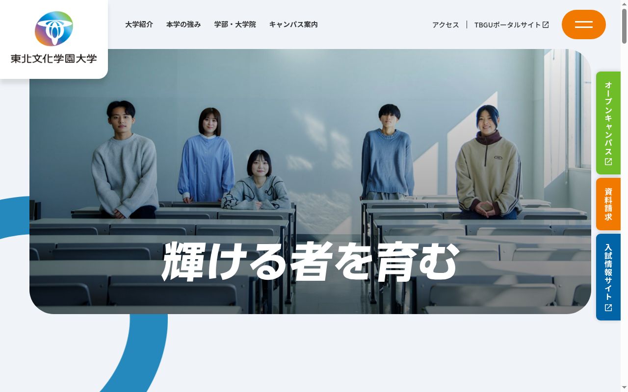東北文化学園大学の公式サイトのスクリーンショット