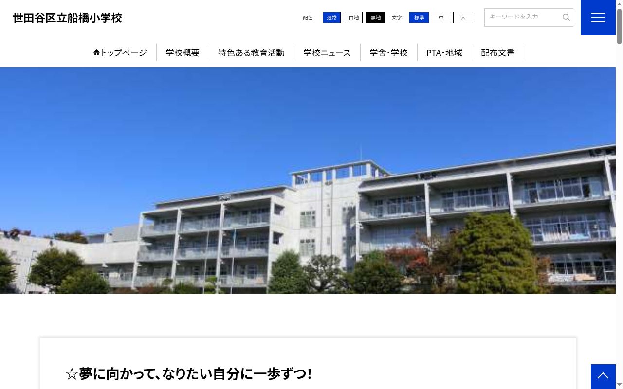 世田谷区立船橋小学校の公式サイトのスクリーンショット