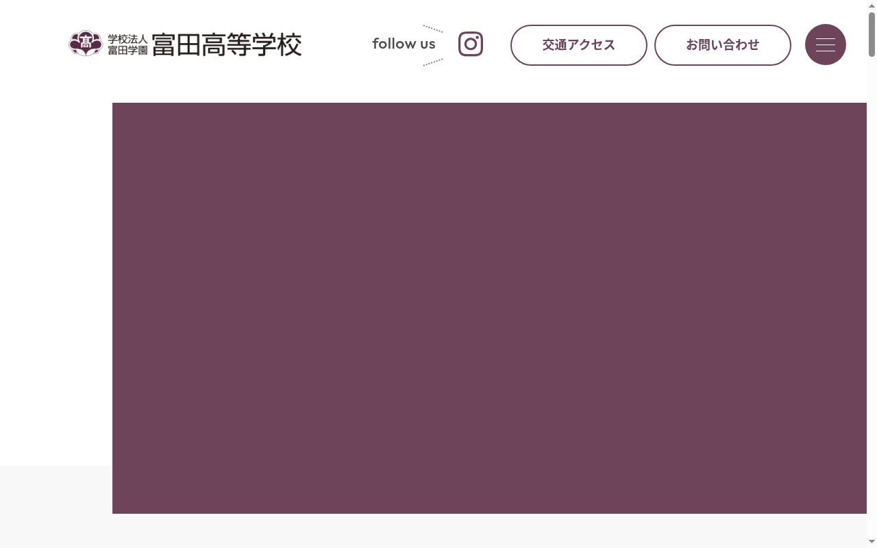 富田高等学校の公式サイトのスクリーンショット