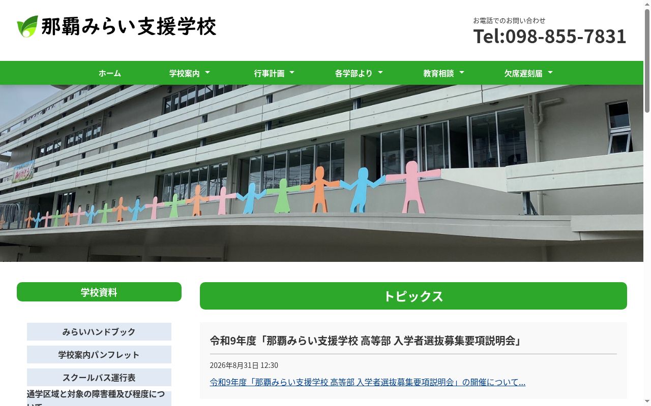 沖縄県立那覇みらい支援学校の公式サイトのスクリーンショット