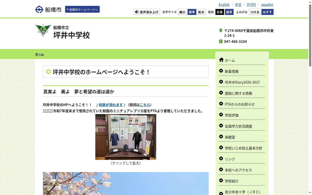 船橋市立坪井中学校の公式サイトのスクリーンショット