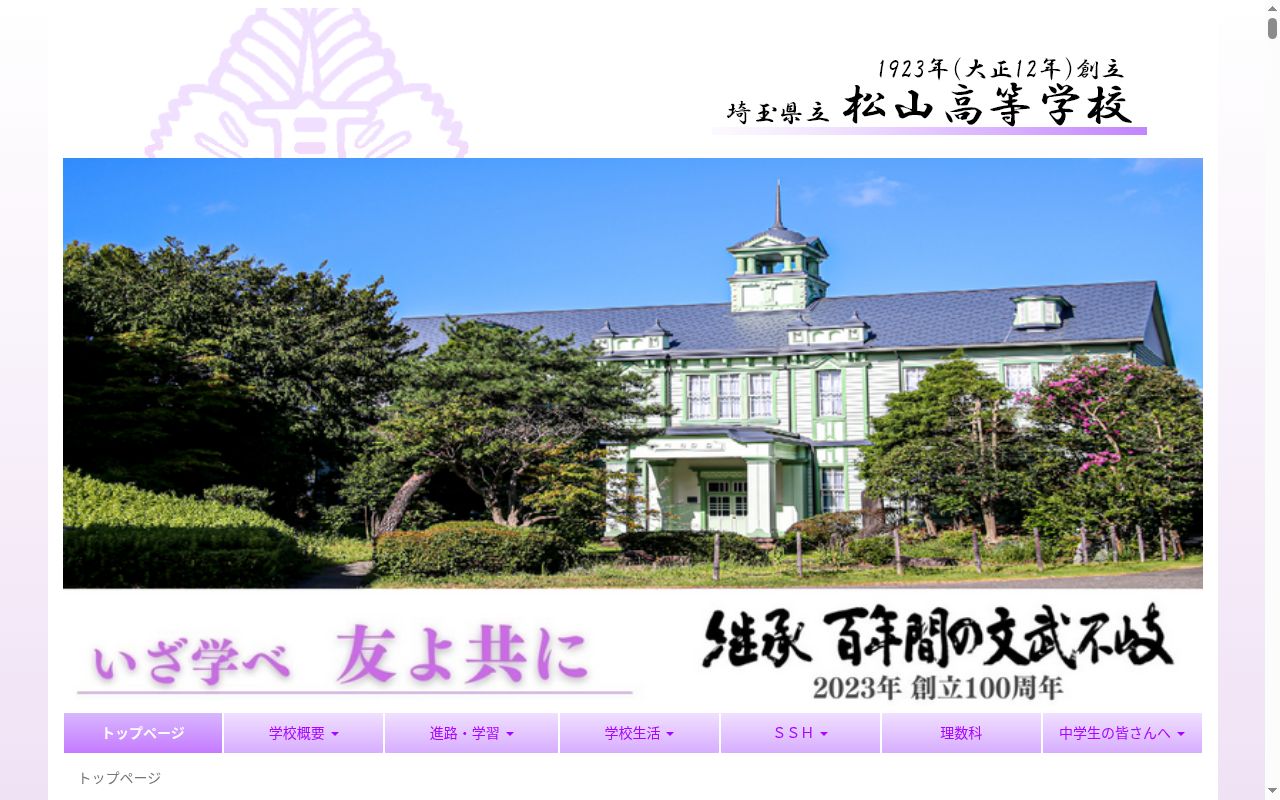 埼玉県立松山高等学校の公式サイトのスクリーンショット