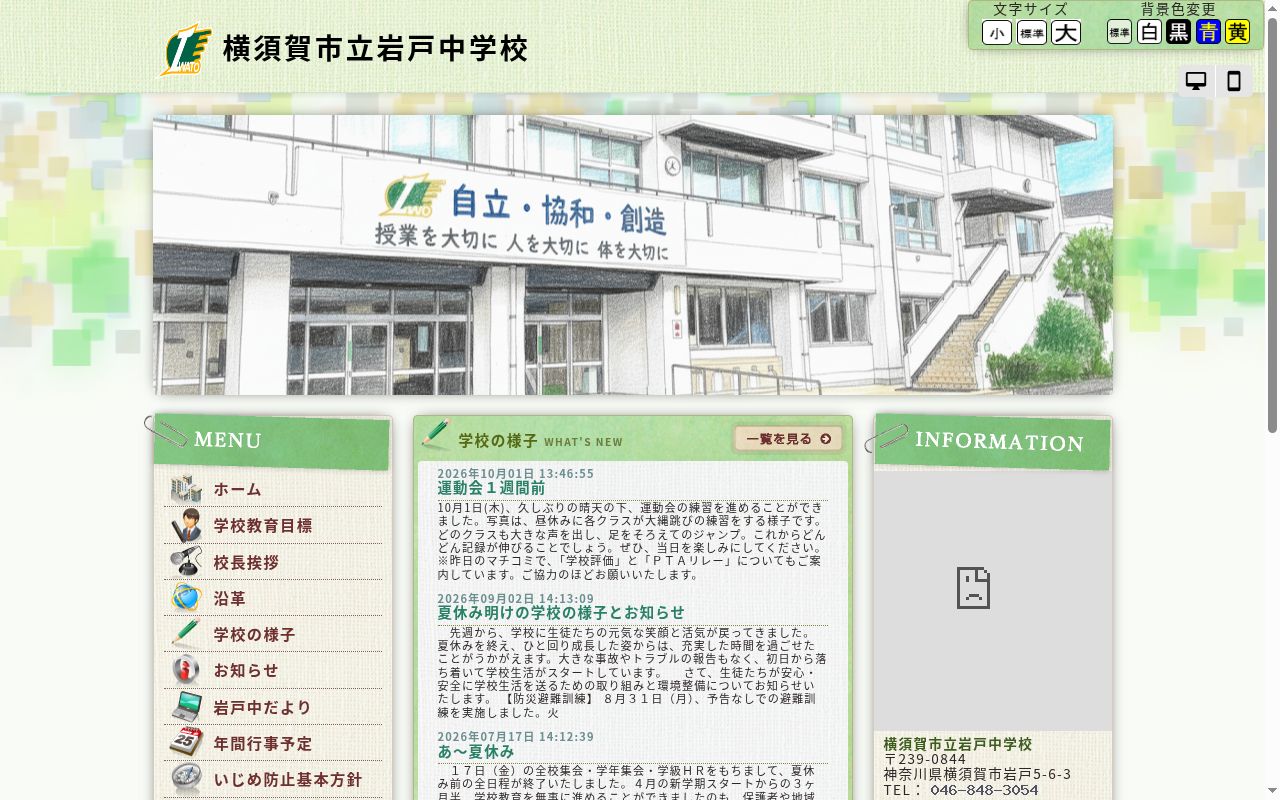 横須賀市立岩戸中学校の公式サイトのスクリーンショット
