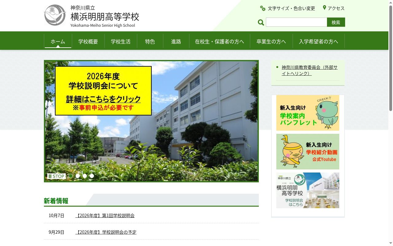 神奈川県立横浜明朋高等学校の公式サイトのスクリーンショット