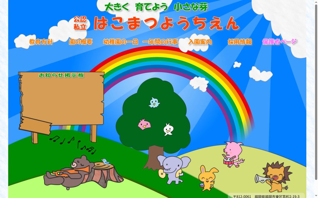 筥松幼稚園の公式サイトのスクリーンショット