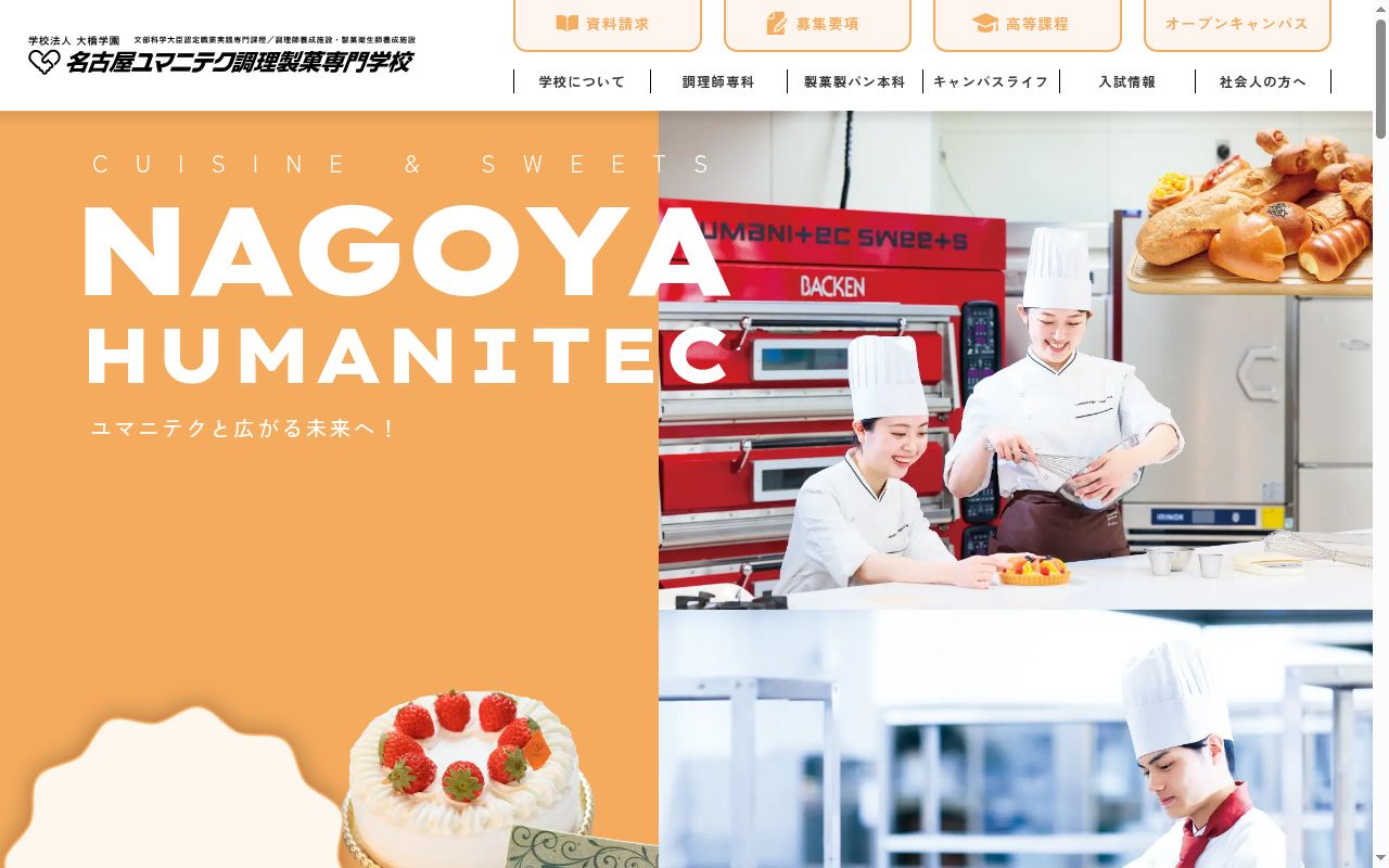 名古屋ユマニテク調理製菓専門学校の公式サイトのスクリーンショット