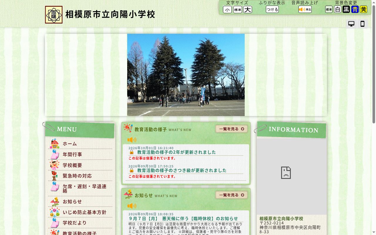 相模原市立向陽小学校の公式サイトのスクリーンショット
