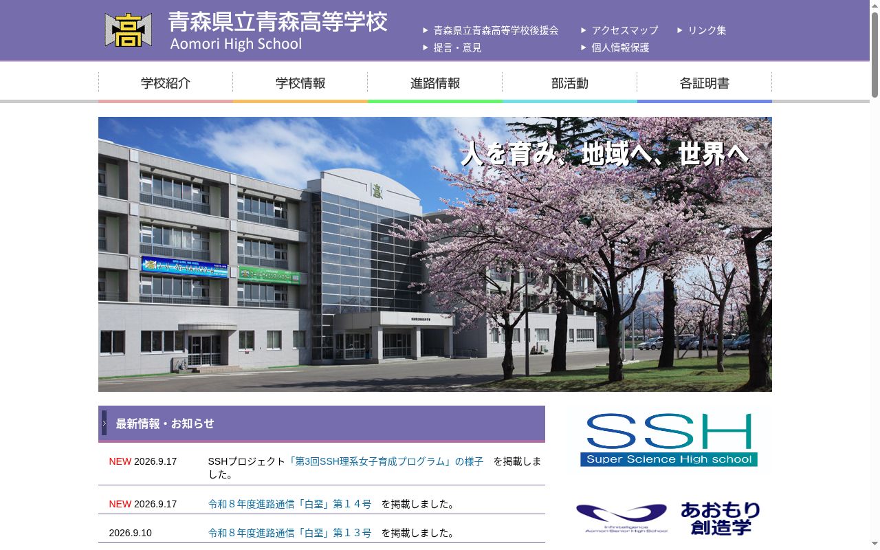 青森県立青森高等学校の公式サイトのスクリーンショット