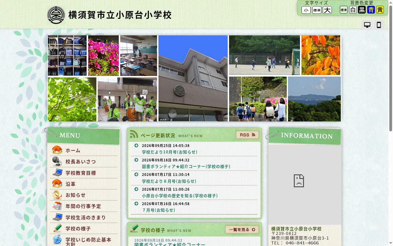 横須賀市立小原台小学校の公式サイトのスクリーンショット