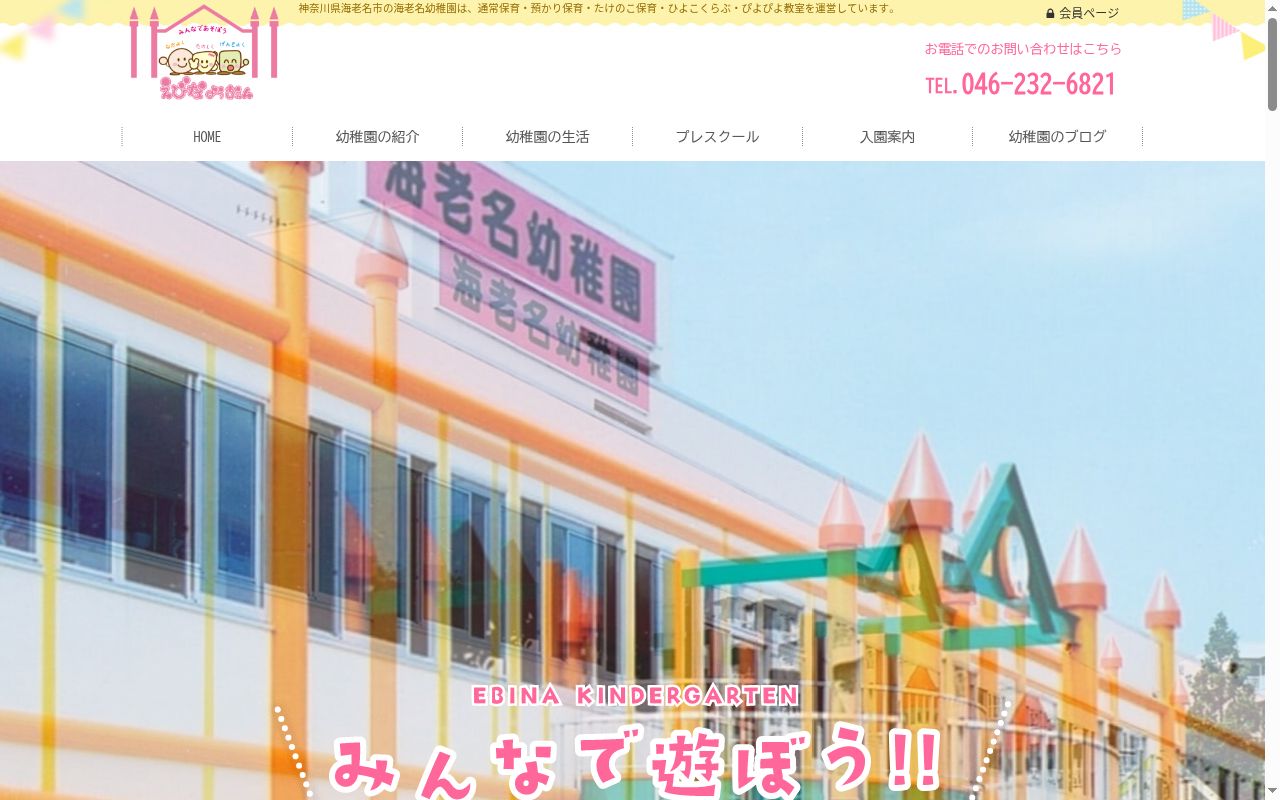 海老名幼稚園の公式サイトのスクリーンショット