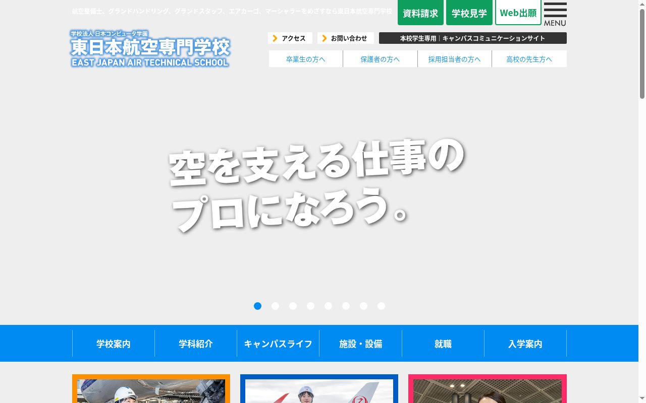 東日本航空専門学校の公式サイトのスクリーンショット