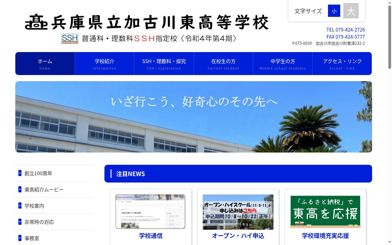 兵庫県立加古川東高等学校の公式サイトのスクリーンショット