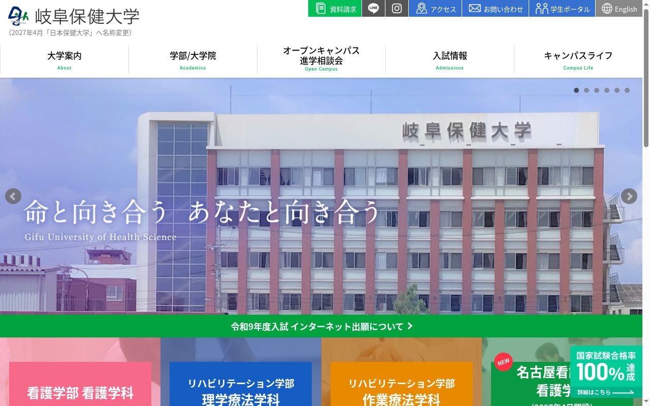 岐阜保健大学の公式サイトのスクリーンショット