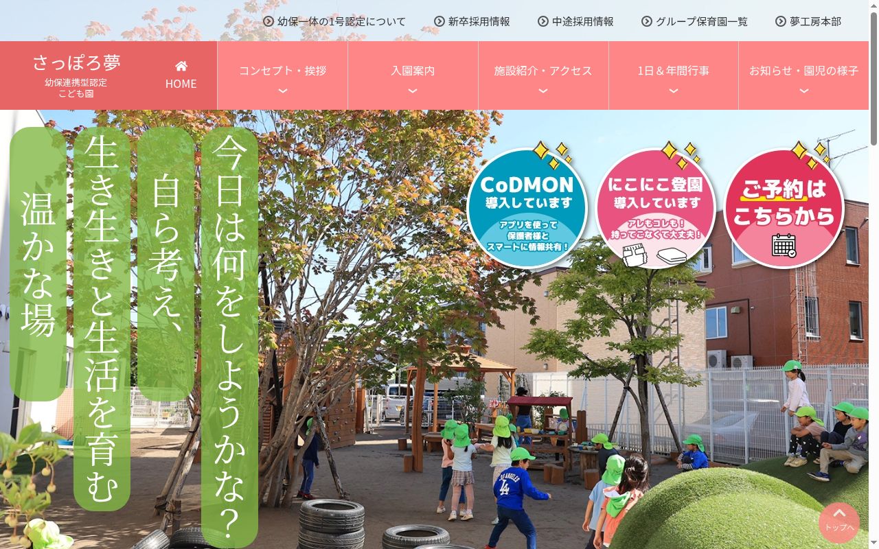 幼保連携型認定こども園さっぽろ夢の公式サイトのスクリーンショット