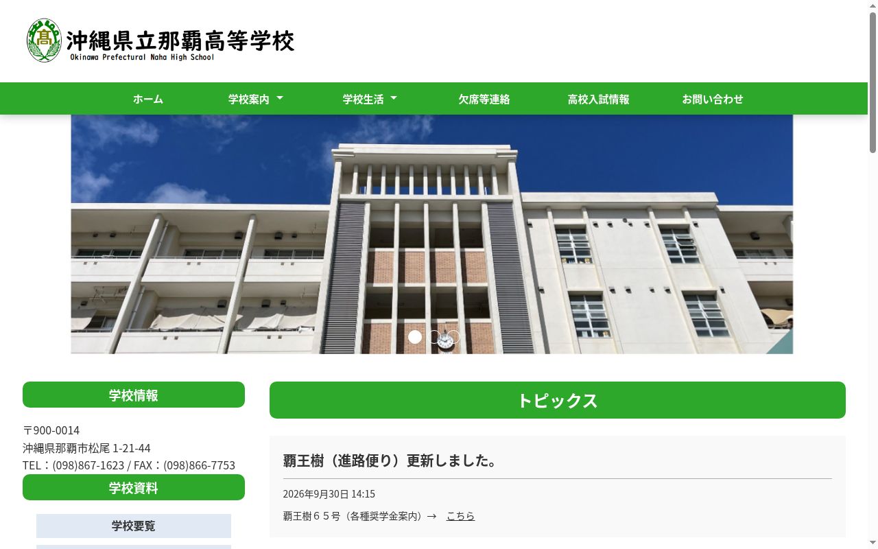 沖縄県立那覇高等学校の公式サイトのスクリーンショット