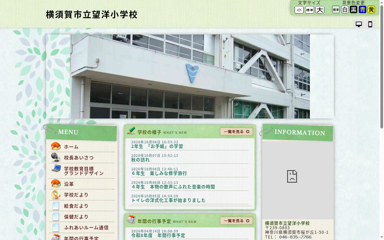 横須賀市立望洋小学校の公式サイトのスクリーンショット