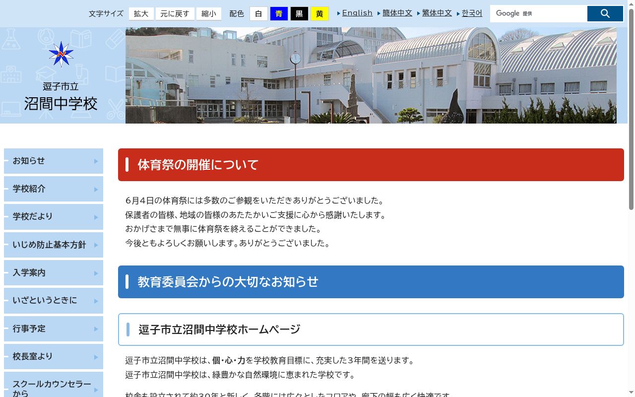 逗子市立沼間中学校の公式サイトのスクリーンショット