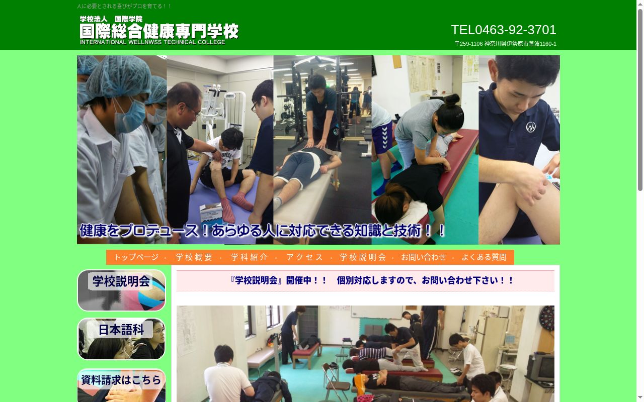 国際総合健康専門学校の公式サイトのスクリーンショット