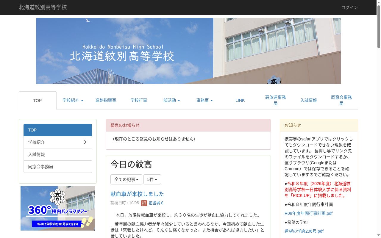 北海道紋別高等学校の公式サイトのスクリーンショット