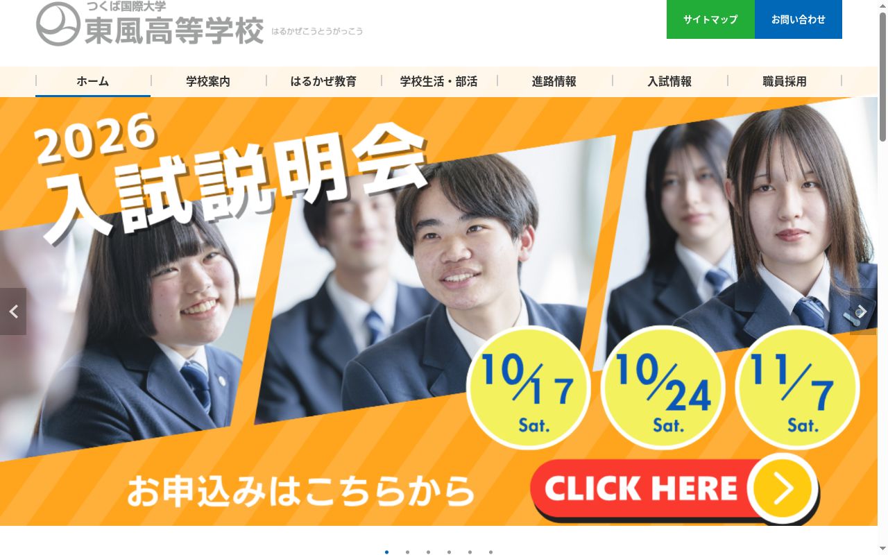 つくば国際大学東風高等学校の公式サイトのスクリーンショット