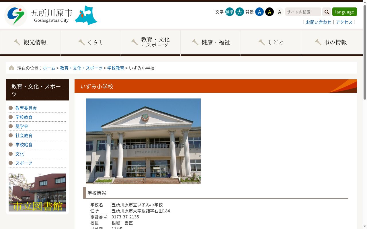 五所川原市立いずみ小学校の公式サイトのスクリーンショット