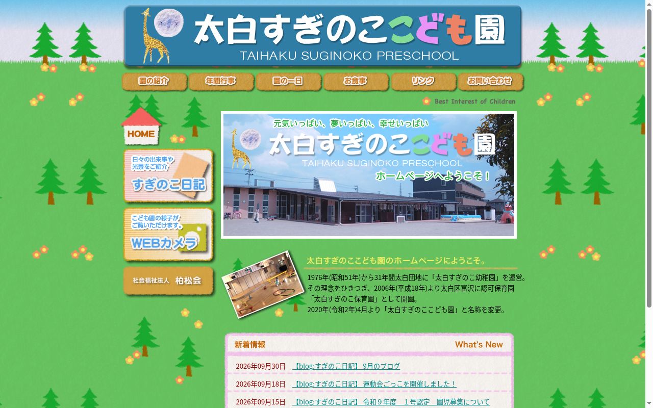 太白すぎのここども園の公式サイトのスクリーンショット