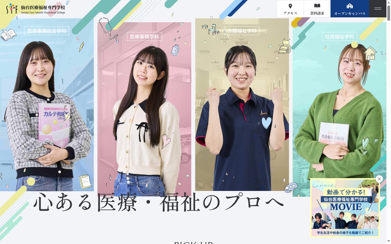 仙台医療福祉専門学校の公式サイトのスクリーンショット