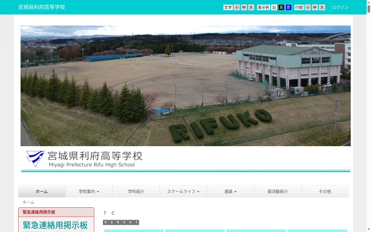 宮城県利府高等学校の公式サイトのスクリーンショット