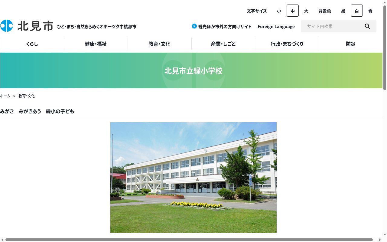 北見市立緑小学校の公式サイトのスクリーンショット