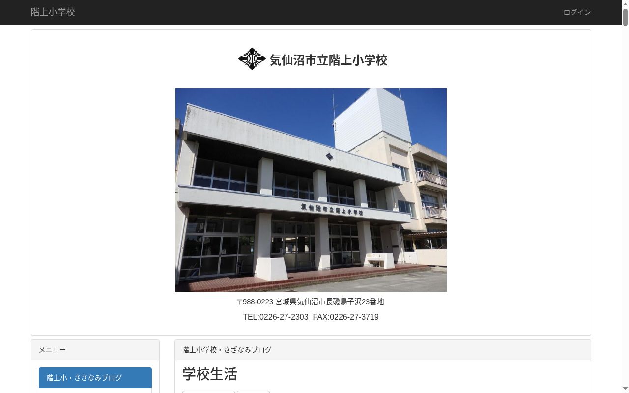気仙沼市立階上小学校の公式サイトのスクリーンショット