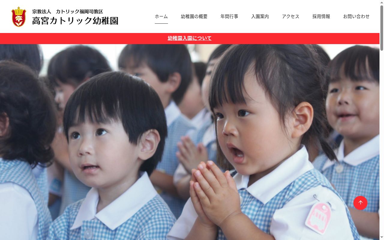 高宮カトリック幼稚園の公式サイトのスクリーンショット