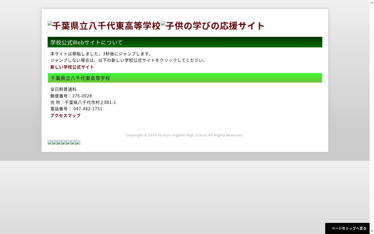千葉県立八千代東高等学校の公式サイトのスクリーンショット