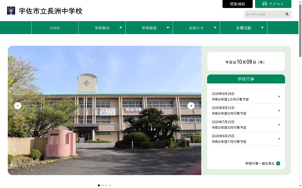 宇佐市立長洲中学校の公式サイトのスクリーンショット