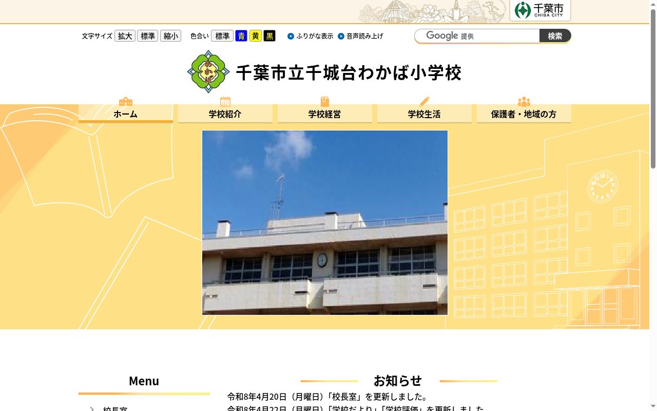 千葉市立千城台わかば小学校の公式サイトのスクリーンショット
