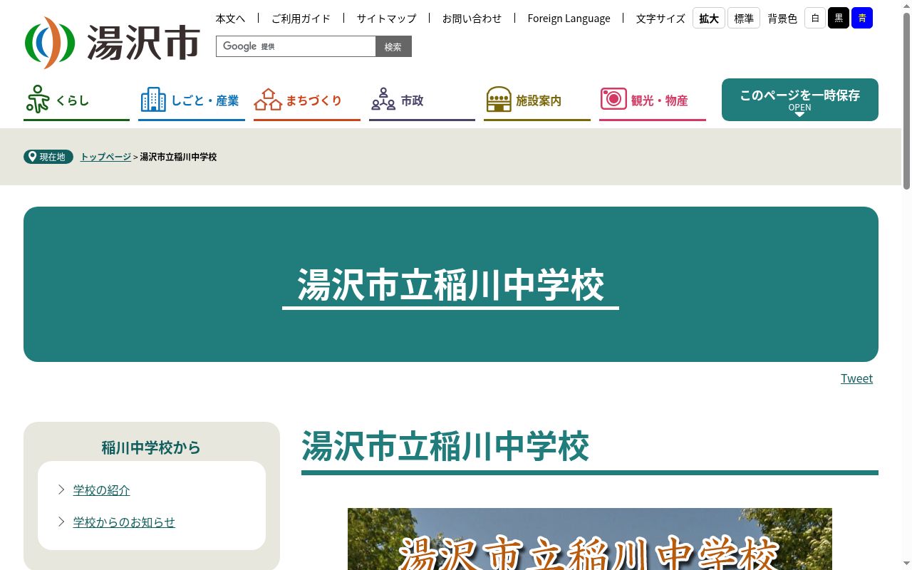 湯沢市立稲川中学校の公式サイトのスクリーンショット