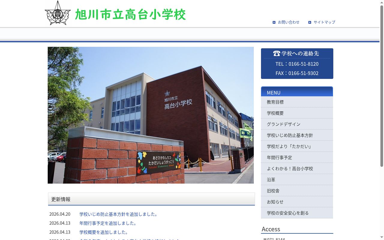 旭川市立高台小学校の公式サイトのスクリーンショット