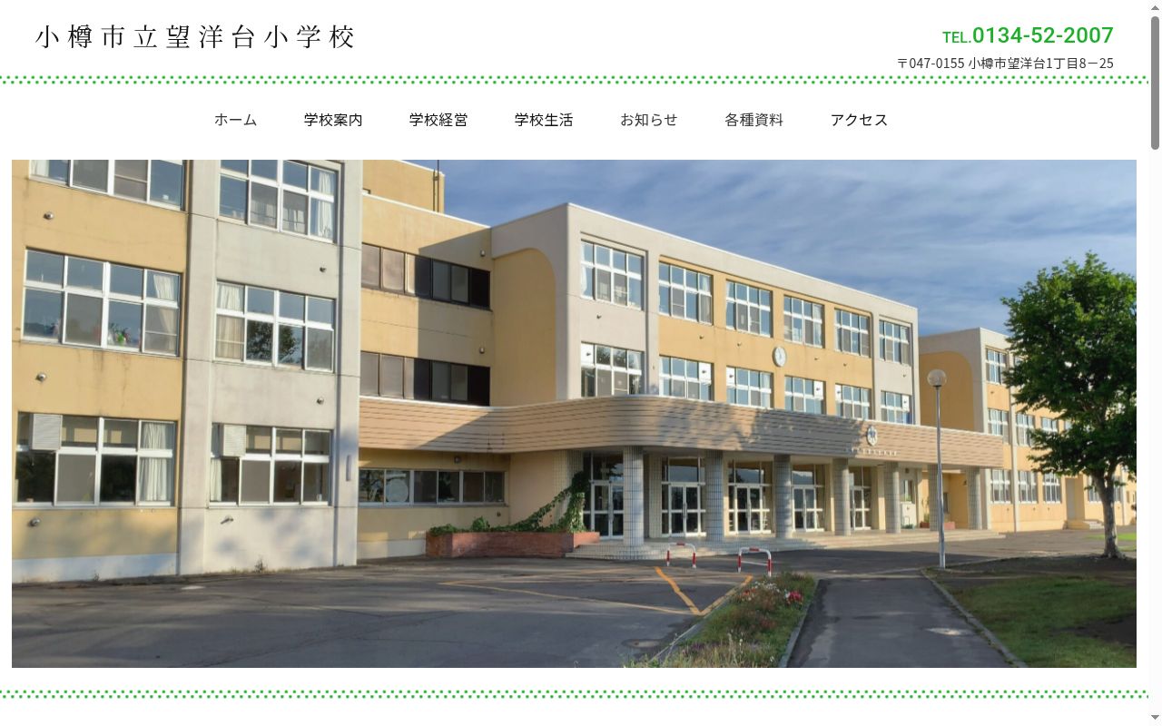 小樽市立望洋台小学校の公式サイトのスクリーンショット