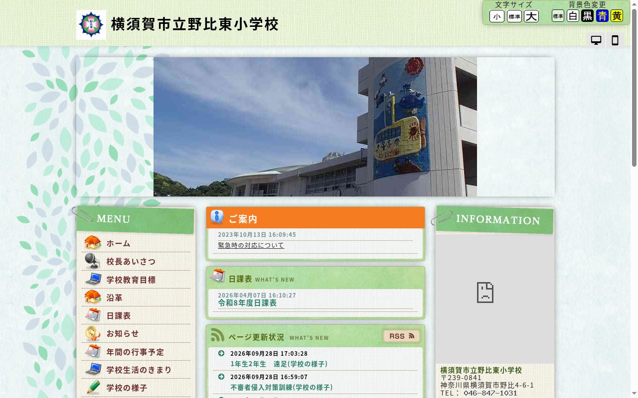 横須賀市立野比東小学校の公式サイトのスクリーンショット