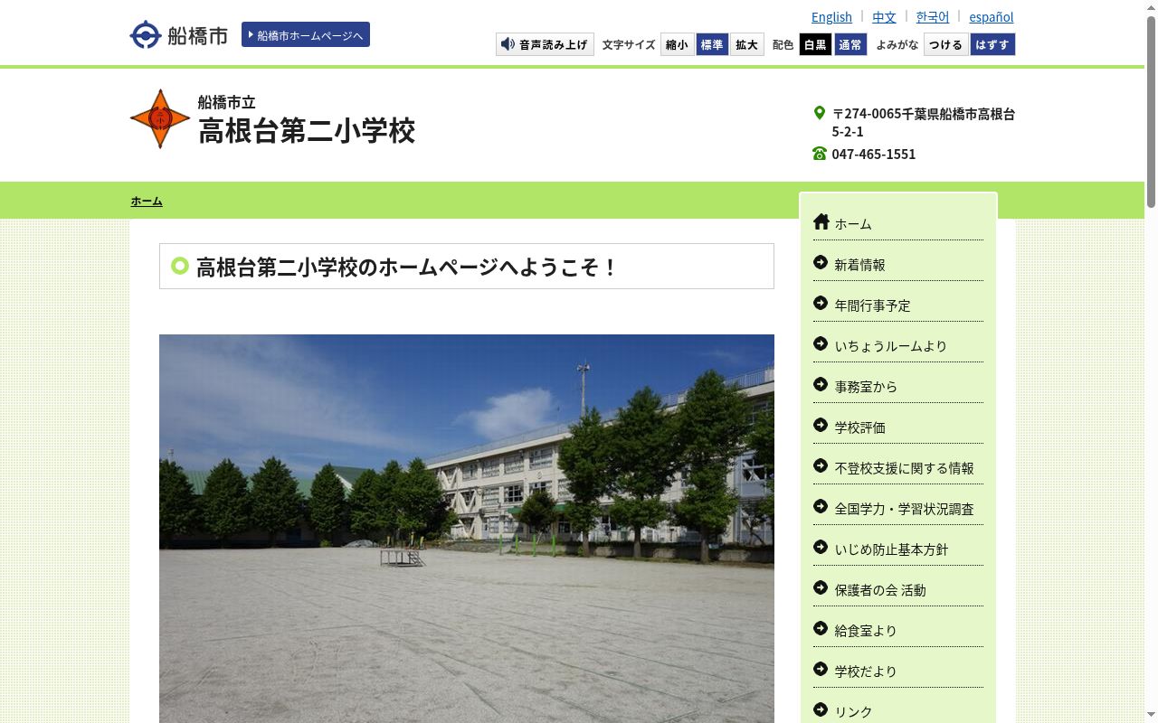 船橋市立高根台第二小学校の公式サイトのスクリーンショット