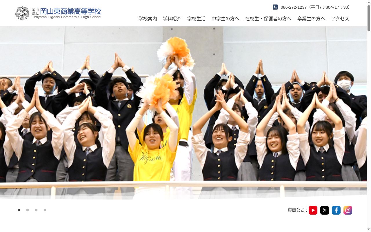 岡山県立岡山東商業高等学校の公式サイトのスクリーンショット