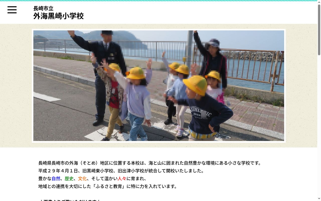 長崎市立外海黒崎小学校の公式サイトのスクリーンショット
