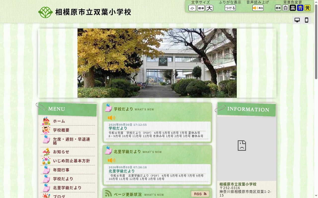 相模原市立双葉小学校の公式サイトのスクリーンショット