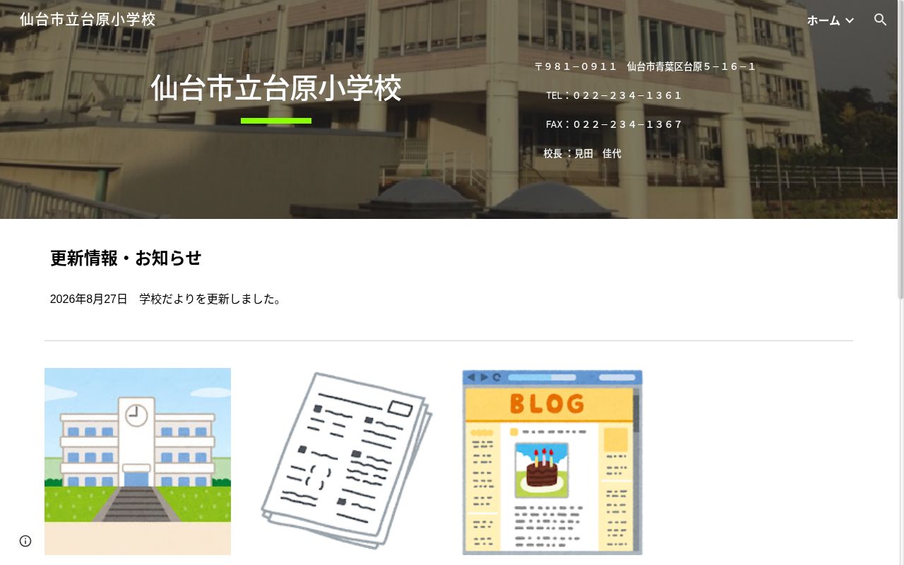 仙台市立台原小学校の公式サイトのスクリーンショット