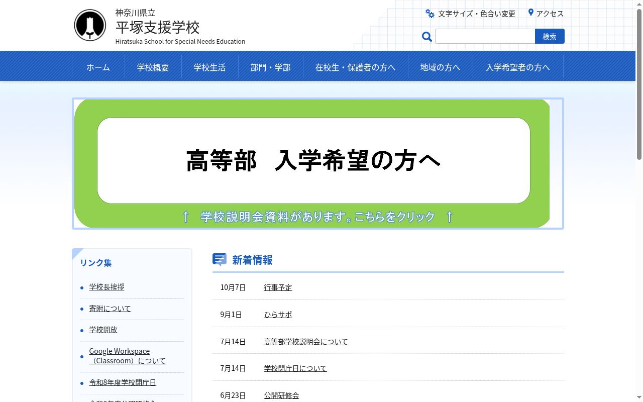 神奈川県立平塚支援学校の公式サイトのスクリーンショット