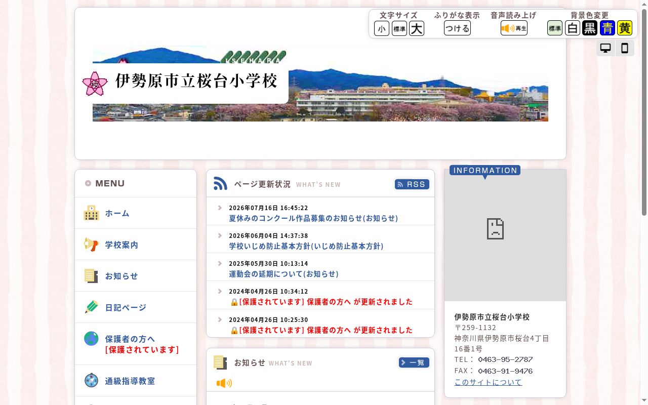 伊勢原市立桜台小学校の公式サイトのスクリーンショット